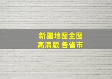 新疆地图全图高清版 各省市